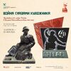 ВОЙНА ГЛАЗАМИ ХУДОЖНИКА - Музей истории камнерезного и ювелирного искусства