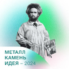 Конкурсная выставка "Металл, камень, идея – 2024" - Музей истории камнерезного и ювелирного искусства