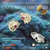 МИСТЕРИЯ СКАЗОК - Музей истории камнерезного и ювелирного искусства