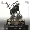 МИФЫ ГОРНЫХ ЛАБИРИНТОВ - Музей истории камнерезного и ювелирного искусства