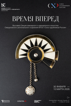 ВРЕМЯ ВПЕРЁД - Музей истории камнерезного и ювелирного искусства