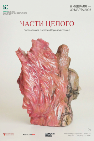 ЧАСТИ ЦЕЛОГО - Музей истории камнерезного и ювелирного искусства