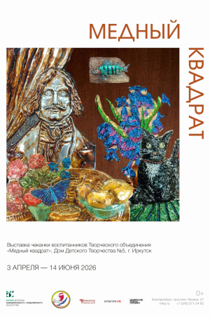 МЕДНЫЙ КВАДРАТ - Музей истории камнерезного и ювелирного искусства