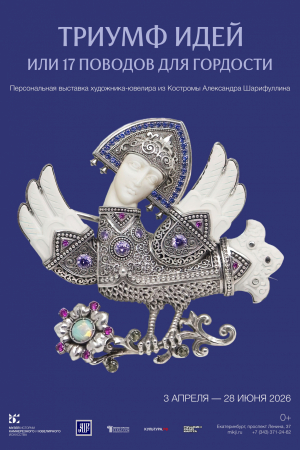 Триумф идей или 17 поводов для гордости - Музей истории камнерезного и ювелирного искусства