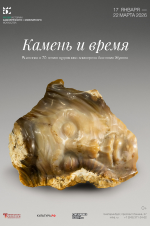 КАМЕНЬ ВЕЧНОСТИ - Музей истории камнерезного и ювелирного искусства